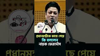 প্রধানমন্ত্রীকে কাছে পেয়ে কি বললেন : নায়ক ফেরদৌস#shorts