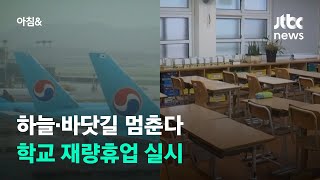 전국이 '비상체제'…하늘·바닷길 멈추고 학교 재량휴업 / JTBC 아침\u0026