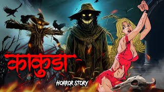 Kakuda | काकुडा | सच्ची कहानी | Bhoot | Horror story | Devil Shop | Horror Cartoon | Animated Horror