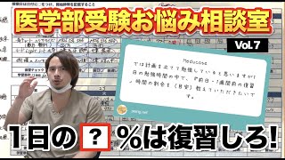 1日の勉強で何時間復習すべき？【医学部受験お悩み相談室vol.7】