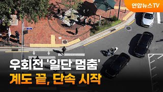 우회전 '일단 멈춤'…계도 끝, 단속 시작 / 연합뉴스TV (YonhapnewsTV)