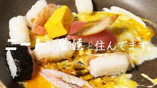 寿司を炒飯にしよう