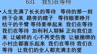 迦南诗选 0631 我们在等待