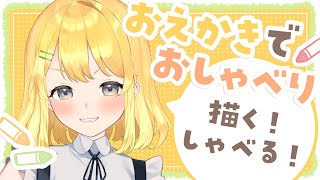 【絵しゃべり】絵と言葉で思いっきりおしゃべりする！！初見さんも大歓迎です✨【黄白レモ / 新人Vtuber】