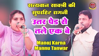 सत्यवान सावत्री की सुपरहिट रागनी - उतर पेड़ से तले एक बे_Mannu Tanwar Manoj Karna\\ Patoudi Ragni I Mk