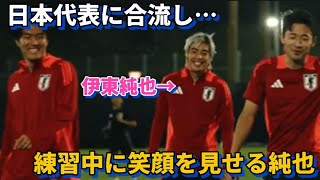 日本代表に合流し練習中に笑顔を見せる伊東純也が可愛すぎる！！笑