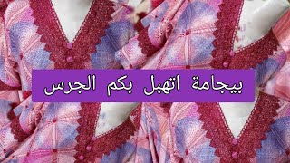 💥بيجامة العيد بالفرانجة وطريقة فصالة كم الجرس معا بشرى العميرية مكين غير الاثقان او زيد القدام❤️