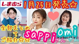 【しまむら/sappi/omi】【1.25倍速】1/25（水）発売！全アイテムまとめてご紹介♡【しまパト】