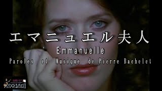 No.104  エマニュエル夫人（歌詞入り）Emmanuelle【名曲シャンソンのご紹介　歌：Ｅ.ハリマ　ピアノ伴奏：中村力（ピアノカラオケ）】