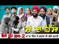 ਮਾਂ ਦਾ ਹਿੱਸਾ EPI 2 Ma Da Hissa |A Short Movie | Haryau Wale | New Punjabi Videos