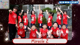 【第11回大会規定曲小学生部門】第２位　兵庫県　加古川市立志方東小学校　Miracle Z