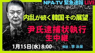 【緊急NPA-TVライブ】内乱が続く韓国 その展望《尹氏逮捕状執行生中継》