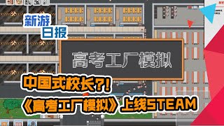 【新游日报042】中国式校长？！《高考工厂模拟》上线STEAM