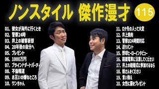 ノンスタイル 傑作漫才+コント #115【睡眠用・作業用・高音質BGM聞き流し】（概要欄タイムスタンプ有り）