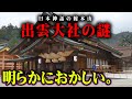 出雲大社のタブーに触れてしまいました。本殿裏の神社に隠された真の神様とは…【 都市伝説 出雲大社 大国主命 ツクヨミ 】