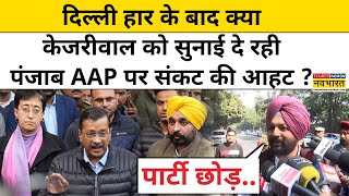 AAP Meeting: Delhi हार के बाद Arvind Kejriwal ने क्यों बुलाई Punjab के नेताओं की बैठक ?|Hindi News