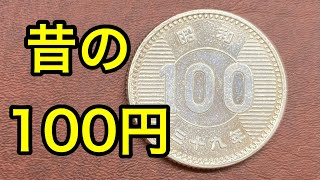 【銀貨】昔発行された銀でできた100円玉