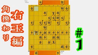 【次の一手】角換わり右玉編  ＃１【将棋】