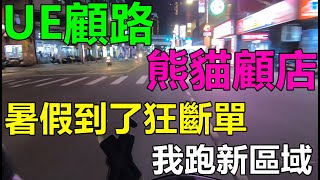 Uber Eats外送技巧心得分享，暑假根本外送淡季，顧路不如開發新區域