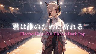 君は誰のために祈れる【自動作曲】Electro Hop×Nu Disco×Dark Pop