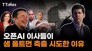 일론 머스크도 ‘팽’했던 오픈AI 이사회, 그들은 왜? (김명주 서울여대 교수)