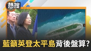 國民黨黨團呼籲蔡英文登太平島! 吳思瑤批:是不是承受中國壓力? 不甩南海局勢升溫 馬文君排案率團考察太平島｜【直播回放】20240321｜三立新聞台