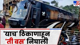 Nashik Bus Fire Accident | नाशिकच्या अपघातात Yavatmal हून 16 प्रवासी निघाले - tv9