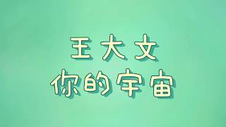 王大文 - 你的宇宙【歌詞】