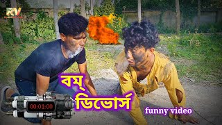 বম্ ডিভোর্স/Bomb difose/Koch Rajbongshi/Kamtapuri/Rajbanshi funny video/by rajbanshi video