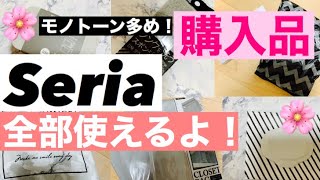 【100均】全部おすすめ!!モノトーン多め！Seriaセリア購入品紹介です♡