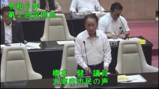 ③令和６年太宰府市議会第２回６月定例会４日目（６月１８日）一般質問【個人質問】橋本健議員