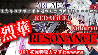 【Arcaea】なんか色々やべえけどTANO*Cコラボのボス潰しにいくわwww【実況】