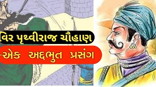 🚩 પૃથ્વીરાજ ચૌહાણ-એક અદ્દભુત પ્રસંગ ||🚩DARBAR DAYRO