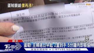 蛋勒! 主婦週日早起 2盒到手 5分鐘內即被偷｜TVBS新聞@TVBSNEWS01