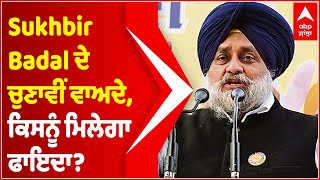 Sukhbir Badal ਦੇ ਚੁਣਾਵੀਂ ਵਾਅਦੇ, ਵੇਖੋ ਟਰਾਂਸਪੋਰਟਰਾਂ ਲਈ ਕਿਹੜਾ ਕੀਤਾ ਐਲਾਨ ? | Punjab Elections | Abp News