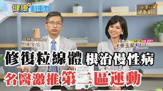 健康劃重點｜修復「粒線體」根治慢性病 名醫激推\