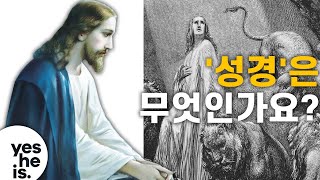 '성경'은 무엇인가요?