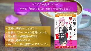 いつまでも愛されたい♡男性に「飽きられない女性」の共通点とは？