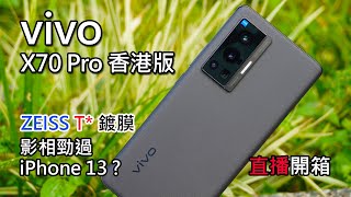 [直播開箱] vivo X70 Pro 香港版 - 影相勁過 iPhone 13 ?