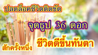 จุดธูป 36 ดอก กลางแจ้งก่อนเที่ยงวัน ปลดล็อคชีวิตสักครั้กหนึ่ง ชีวิตติดขัดจะดีขึ้นทันตา…#จุดธูป36ดอก