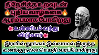 நீ நேசித்த உறவுடன் புதிய வாழ்க்கை ஆரம்பமாக போகிறது | Sai baba Advice in Tamil | Saimantras