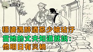 民間故事：穩婆遇醉酒惡少被玷汙，當她的丈夫知道就說：他明日有災禍｜聊齋故事：蛇婦｜頻道：民間故事