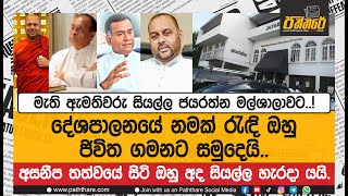 මැති ඇමතිවරු සියල්ල ජයරත්න මල්ශාලාවට..! දේශපාලනයේ නමක් රැඳි ඔහු ජිවිත ගමනට සමුදෙයි..! | Paththare |