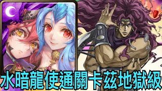 【神魔之塔】水暗龍使.通關卡茲地獄級！【合作】【JoJo的奇妙冒險】【柱之男的可怕 地獄級】【卡茲】【奶茶】