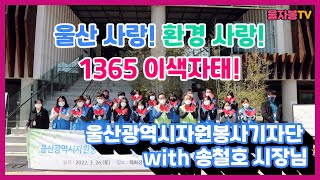 울산 사랑! 환경 사랑! 1365 이색자태! 울산광역시자원봉사기자단 with 송철호 시장님