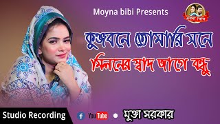 মুক্তা সরকার | কুঞ্জবনে তোমারি সনে মিলনের স্বাদ জাগে বন্ধু | Miloner Sad Jage Bondhu | Baul gann