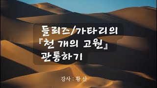 들뢰즈와 가타리의 ﻿『천 개의 고원』 관통하기