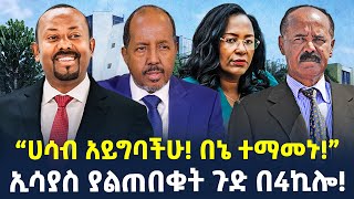 #Ethiopia: “ሀሳብ አይግባችሁ! በኔ ተማመኑ!” | ኢሳያስ ያልጠበቁት ጉድ በ4ኪሎ! | @ShegerTimesMedia