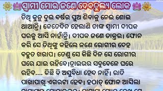 ସ୍ୱାମୀ ମୋର ଜଣେ ଦେବତୁଲ୍ୟ ଲୋକ/Heart touching story/Emotional story /Story with laxmi/Odia moral story