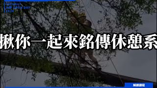 【2024大學OPEN DAY系列影音】解鎖課程｜管理｜遊憩運動｜銘傳大學休閒遊憩管理學系